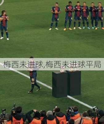 梅西未进球,梅西未进球平局