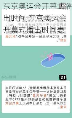 东京奥运会开幕式播出时间,东京奥运会开幕式播出时间表