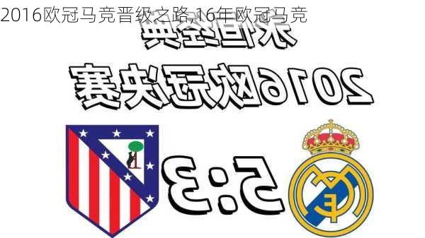 2016欧冠马竞晋级之路,16年欧冠马竞