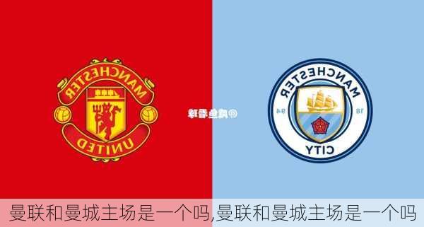 曼联和曼城主场是一个吗,曼联和曼城主场是一个吗