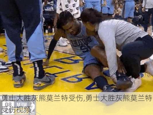 勇士大胜灰熊莫兰特受伤,勇士大胜灰熊莫兰特受伤视频