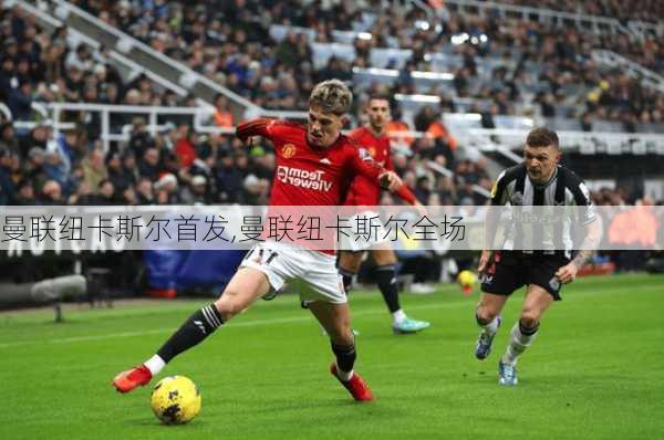 曼联纽卡斯尔首发,曼联纽卡斯尔全场