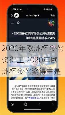 2020年欧洲杯金靴奖得主,2020年欧洲杯金靴奖得主是