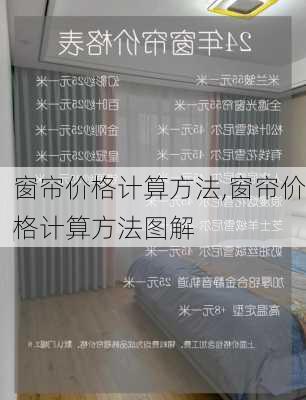 窗帘价格计算方法,窗帘价格计算方法图解