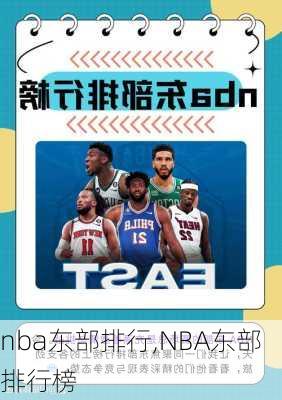 nba东部排行,NBA东部排行榜