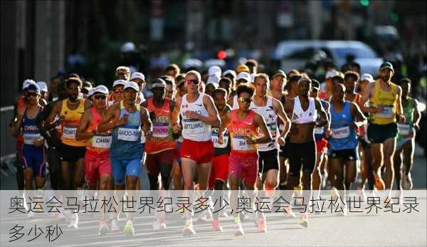 奥运会马拉松世界纪录多少,奥运会马拉松世界纪录多少秒