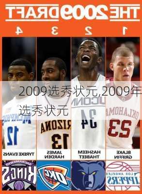 2009选秀状元,2009年选秀状元