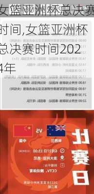 女篮亚洲杯总决赛时间,女篮亚洲杯总决赛时间2024年