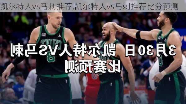 凯尔特人vs马刺推荐,凯尔特人vs马刺推荐比分预测
