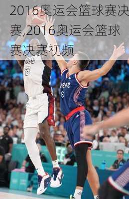 2016奥运会篮球赛决赛,2016奥运会篮球赛决赛视频