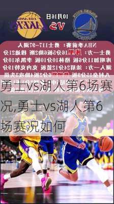 勇士vs湖人第6场赛况,勇士vs湖人第6场赛况如何