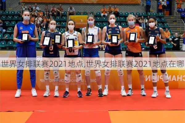 世界女排联赛2021地点,世界女排联赛2021地点在哪