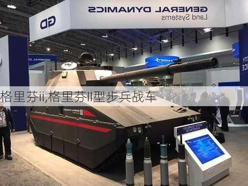 格里芬ii,格里芬II型步兵战车