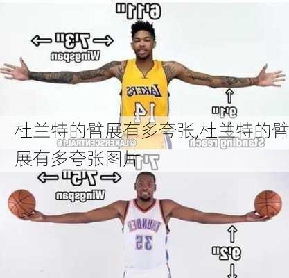 杜兰特的臂展有多夸张,杜兰特的臂展有多夸张图片