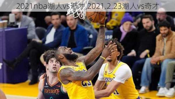 2021nba湖人vs奇才,2021.2.23湖人vs奇才