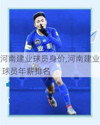 河南建业球员身价,河南建业 球员年薪排名