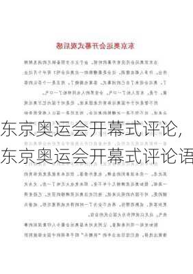 东京奥运会开幕式评论,东京奥运会开幕式评论语