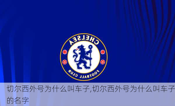 切尔西外号为什么叫车子,切尔西外号为什么叫车子的名字