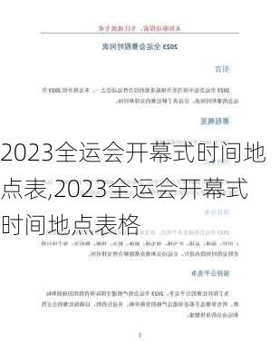 2023全运会开幕式时间地点表,2023全运会开幕式时间地点表格