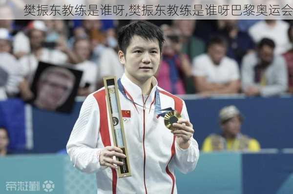 樊振东教练是谁呀,樊振东教练是谁呀巴黎奥运会