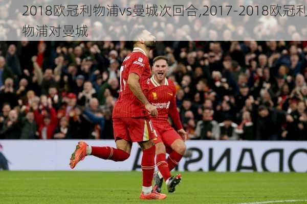 2018欧冠利物浦vs曼城次回合,2017-2018欧冠利物浦对曼城