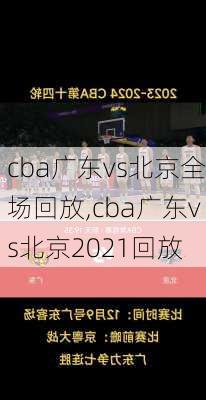 cba广东vs北京全场回放,cba广东vs北京2021回放