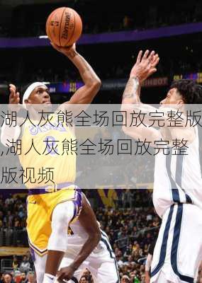 湖人灰熊全场回放完整版,湖人灰熊全场回放完整版视频