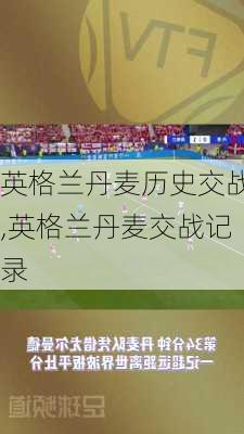 英格兰丹麦历史交战,英格兰丹麦交战记录