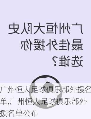 广州恒大足球俱乐部外援名单,广州恒大足球俱乐部外援名单公布