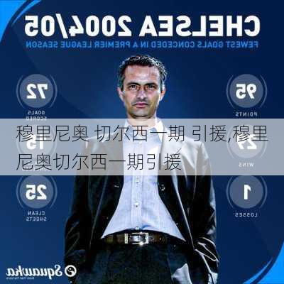穆里尼奥 切尔西一期 引援,穆里尼奥切尔西一期引援