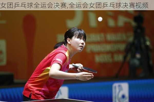 女团乒乓球全运会决赛,全运会女团乒乓球决赛视频