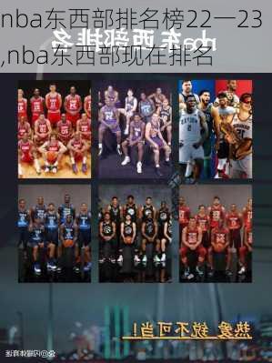 nba东西部排名榜22一23,nba东西部现在排名