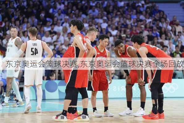 东京奥运会篮球决赛,东京奥运会篮球决赛全场回放