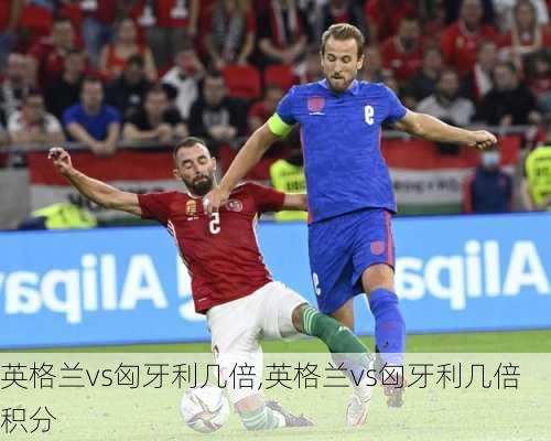 英格兰vs匈牙利几倍,英格兰vs匈牙利几倍积分