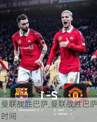 曼联战胜巴萨,曼联战胜巴萨时间