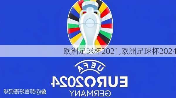 欧洲足球杯2021,欧洲足球杯2024