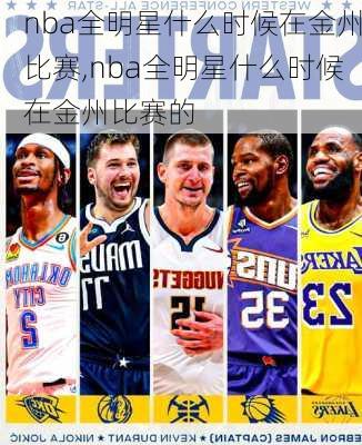 nba全明星什么时候在金州比赛,nba全明星什么时候在金州比赛的