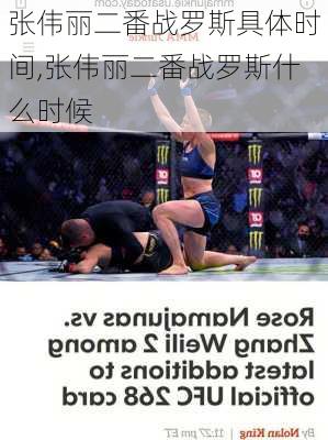 张伟丽二番战罗斯具体时间,张伟丽二番战罗斯什么时候