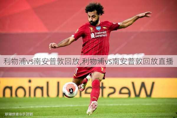 利物浦vs南安普敦回放,利物浦vs南安普敦回放直播