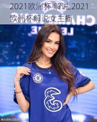 2021欧洲杯 解说,2021欧洲杯解说女主播