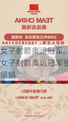 女子射箭奥运冠军,女子射箭奥运冠军张娟娟
