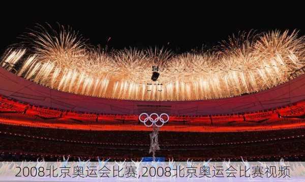 2008北京奥运会比赛,2008北京奥运会比赛视频