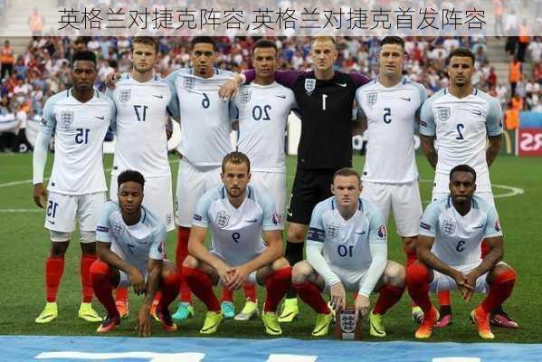 英格兰对捷克阵容,英格兰对捷克首发阵容