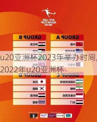 u20亚洲杯2023年举办时间,2022年u20亚洲杯
