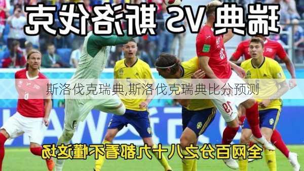 斯洛伐克瑞典,斯洛伐克瑞典比分预测