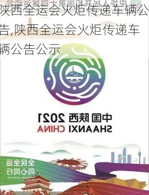 陕西全运会火炬传递车辆公告,陕西全运会火炬传递车辆公告公示