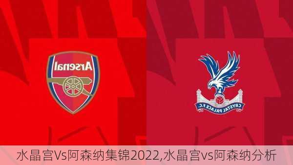 水晶宫Vs阿森纳集锦2022,水晶宫vs阿森纳分析