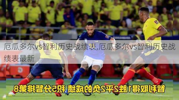 厄瓜多尔vs智利历史战绩表,厄瓜多尔vs智利历史战绩表最新