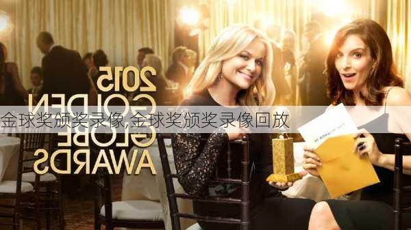 金球奖颁奖录像,金球奖颁奖录像回放