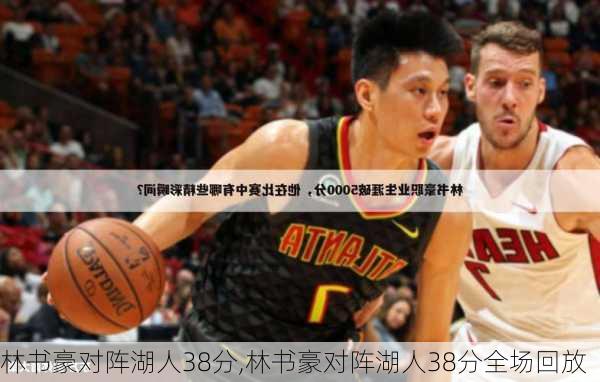 林书豪对阵湖人38分,林书豪对阵湖人38分全场回放